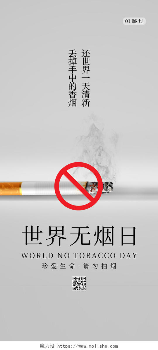 世界无烟日珍爱生命请勿抽烟手机海报